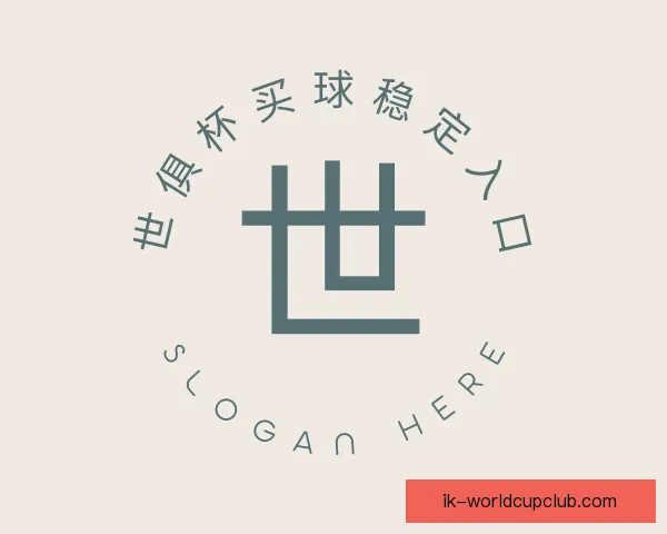 了解世俱杯买球稳定入口